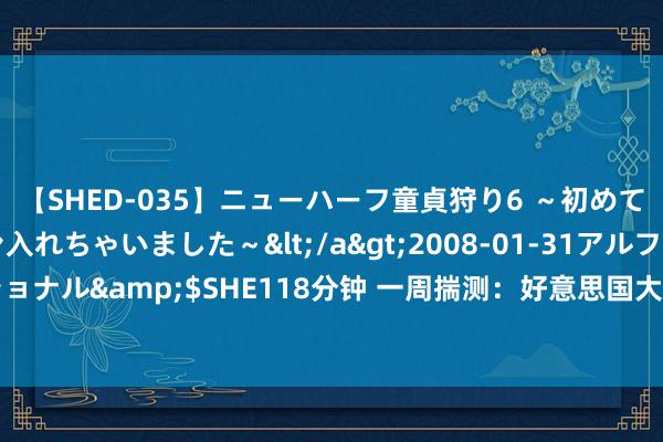 【SHED-035】ニューハーフ童貞狩り6 ～初めてオマ○コにオチンチン入れちゃいました～</a>2008-01-31アルファーインターナショナル&$SHE118分钟 一周揣测：好意思国大选乱局调换PCE炸场，警惕金价大幅修正！