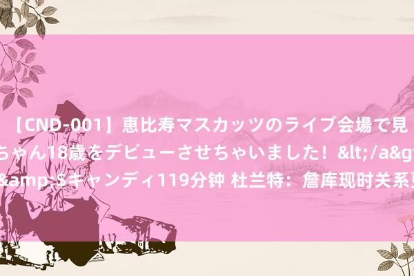 【CND-001】恵比寿マスカッツのライブ会場で見つけた素人娘あみちゃん18歳をデビューさせちゃいました！</a>2013-01-01キャンディ&$キャンディ119分钟 杜兰特：詹库现时关系更精致 是因为昔日十年他们之间的弥留关系