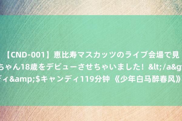 【CND-001】恵比寿マスカッツのライブ会場で見つけた素人娘あみちゃん18歳をデビューさせちゃいました！</a>2013-01-01キャンディ&$キャンディ119分钟 《少年白马醉春风》雨生魔什么意境？雨生魔和古尘谁狠恶？