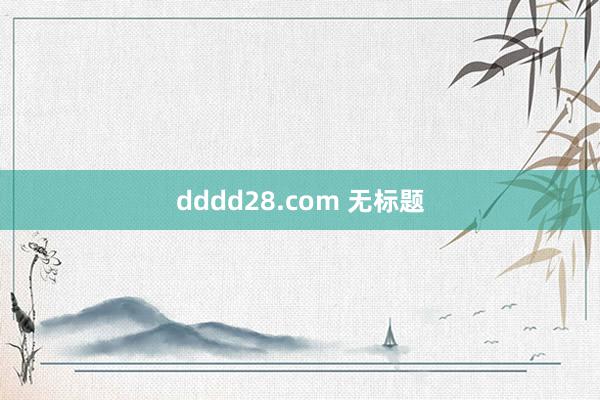 dddd28.com 无标题