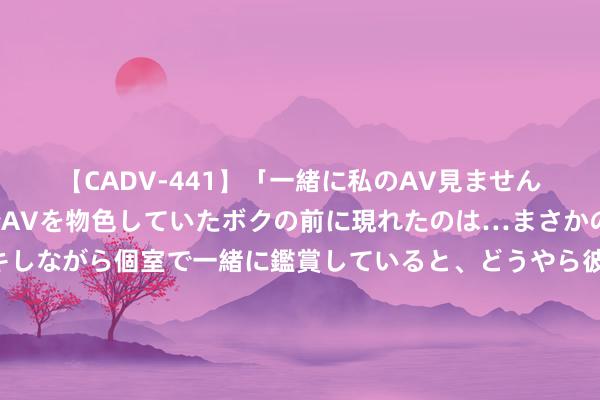 【CADV-441】「一緒に私のAV見ませんか？」個室ビデオ店でAVを物色していたボクの前に現れたのは…まさかのAV女優！？ドキドキしながら個室で一緒に鑑賞していると、どうやら彼女もムラムラしてきちゃったみたいで服を脱いでエロい声を出し始めた？！ 迷东说念主制服丝袜，性感迷东说念主的魔力展现