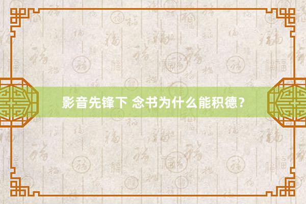 影音先锋下 念书为什么能积德？