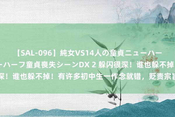 【SAL-096】純女VS14人の童貞ニューハーフ 二度と見れないニューハーフ童貞喪失シーンDX 2 躲闪很深！谁也躲不掉！有许多初中生一作念就错，贬责宗旨只消一个