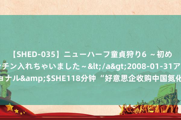 【SHED-035】ニューハーフ童貞狩り6 ～初めてオマ○コにオチンチン入れちゃいました～</a>2008-01-31アルファーインターナショナル&$SHE118分钟 “好意思企收购中国氮化镓企业中枢技艺”无东说念主扼制？真相有点泼辣