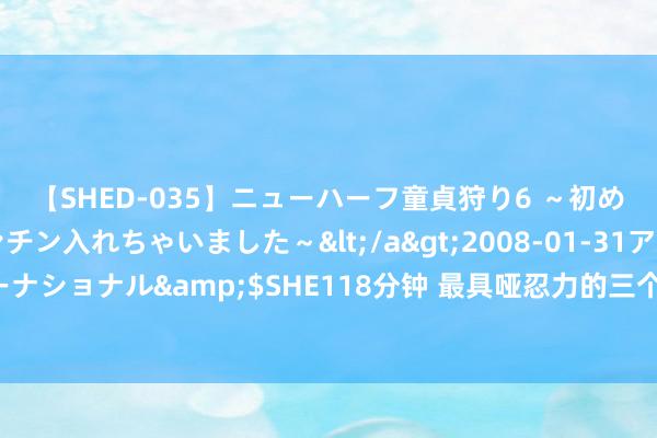 【SHED-035】ニューハーフ童貞狩り6 ～初めてオマ○コにオチンチン入れちゃいました～</a>2008-01-31アルファーインターナショナル&$SHE118分钟 最具哑忍力的三个星座，一个能忍，一个能熬，一个能扛