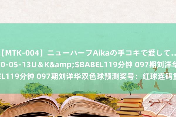 【MTK-004】ニューハーフAikaの手コキで愛して…。</a>2010-05-13U＆K&$BABEL119分钟 097期刘洋华双色球预测奖号：红球连码重号分析