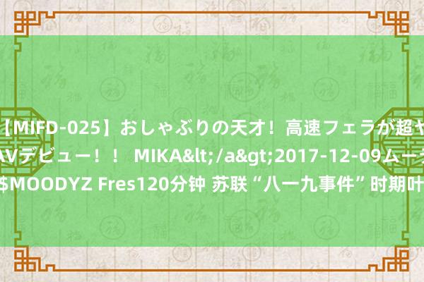 【MIFD-025】おしゃぶりの天才！高速フェラが超ヤバイ即尺黒ギャルAVデビュー！！ MIKA</a>2017-12-09ムーディーズ&$MOODYZ Fres120分钟 苏联“八一九事件”时期叶利钦敢在坦克演出讲，活脱脱大佬形象！